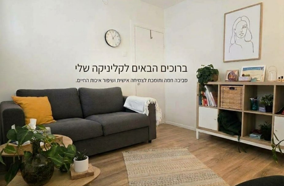 ברוכים הבאים לקליניקה שלי — סביבה חמה ותומכת לצמיחה אישית ושיפור איכות החיים